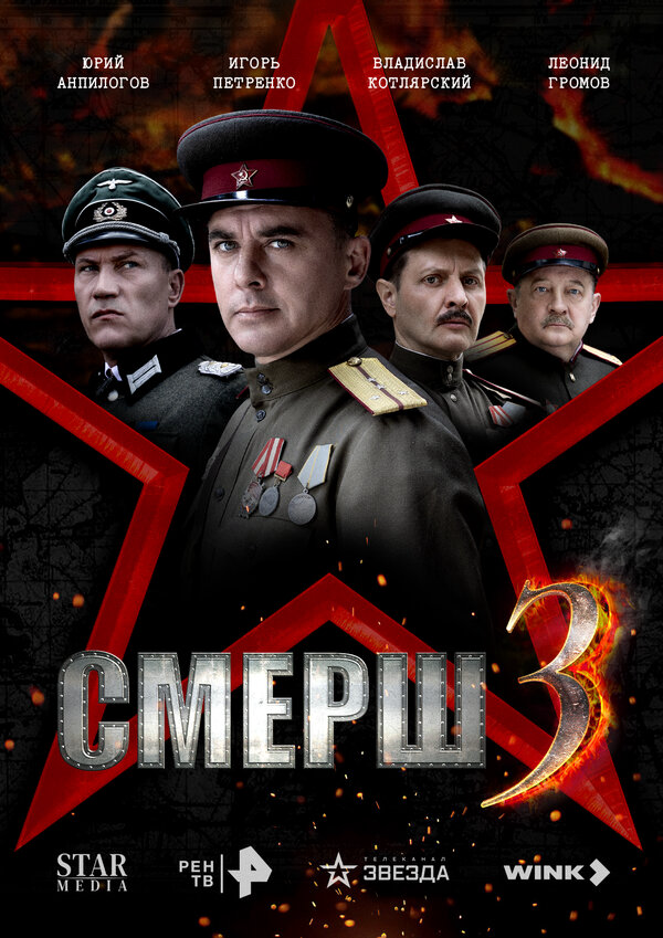 СМЕРШ 3 2025 постер